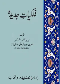 Falakiat e-Jadeeda Urdu Maulana Mohammad Musa al-Roohani al-Bazi